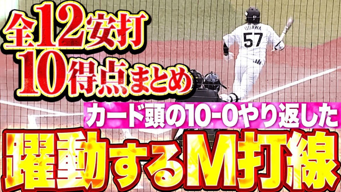 【やり返した10-0】マリーンズ打線『12安打で効率よく得点重ねた…全安打全得点まとめ!!』