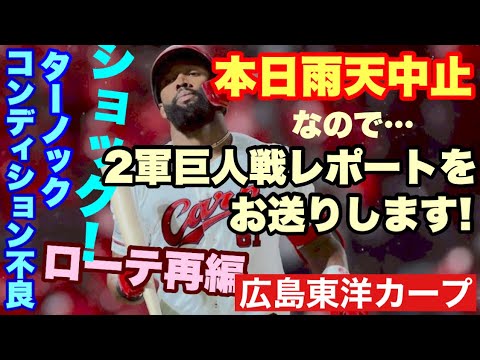 【広島東洋カープ】本日の中日戦は雨天中止 2軍の巨人戦の感想などをどうぞ! ターノックの抹消でローテに緊急事態も!? 【フレディ・ターノック】【サンドロ・ファビアン】【高信二】【カープ】 【広島東洋カープ】本日の中日戦は雨天中止 2軍の巨人戦の感想などをどうぞ! ターノックの抹消でローテに緊急事態も!? 【フレディ・ターノック】【サンドロ・ファビアン】【高信二】【カープ】