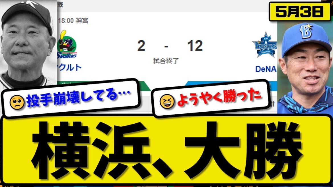 【2位vs4位】横浜ベイスターズがヤクルトスワローズに12-2で勝利…5月3日大勝…先発石田6回無失点…ビシエド&宮崎&佐野&三森&神里&度会が活躍【最新・なんJ・2ch】プロ野球