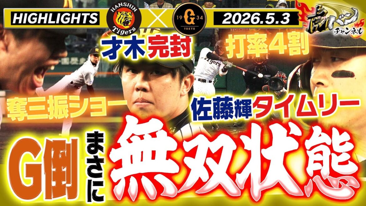 【5月3日 阪神-巨人 ハイライト】サトテルがまた打った！！才木の奪三振ショー！！無双状態突入！！阪神タイガース密着！応援番組「虎バン」ABCテレビ公式チャンネル