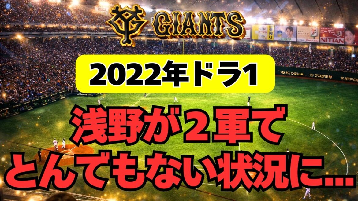 【巨人】浅野翔吾が2軍でとんでもない状況に・・・