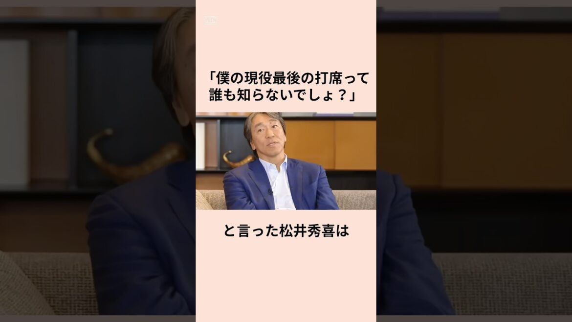 「僕の現役最後の打席って誰も知らないでしょ？」と言った松井秀樹に関する雑学#野球#shorts
