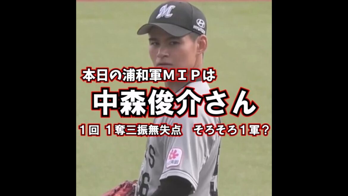 中森俊介さん この日も1回を1奪三振無失点に抑える!順調に仕上げて いざ1軍へGO!!【本日の浦和軍MIP】#shorts 中森俊介さん この日も1回を1奪三振無失点に抑える!順調に仕上げて いざ1軍へGO!!【本日の浦和軍MIP】#shorts