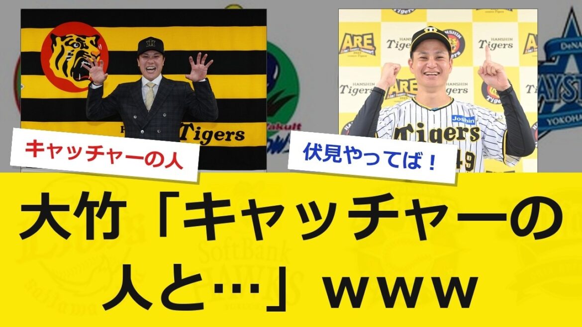 阪神大竹「キャッチャーの人と…」ｗｗｗｗｗｗ
