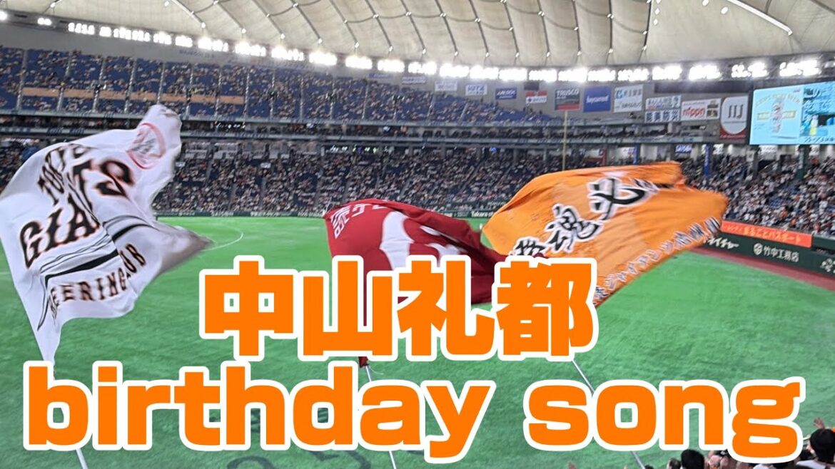 【happy birthday】中山礼都バースデーソング→応援歌2026/4/12/東京ヤクルトスワローズ戦