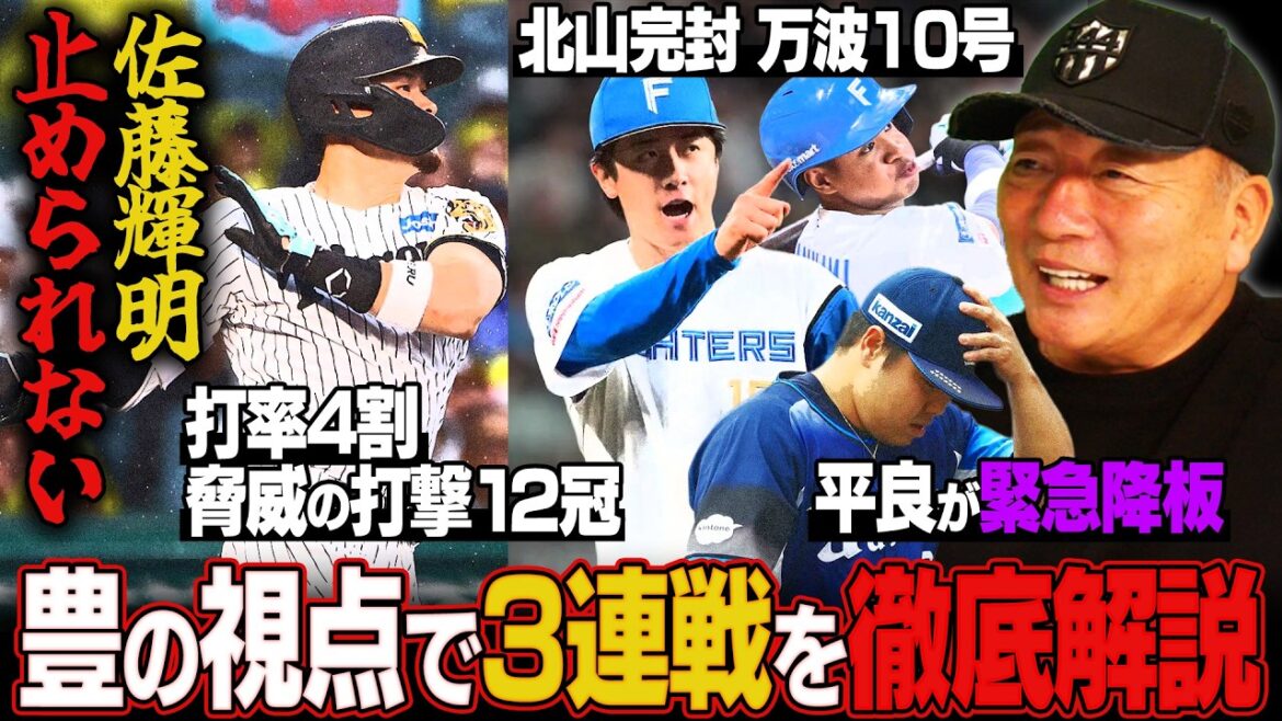 【プロ野球解説】阪神才木が11奪三振の好投『梅野のリードが素晴らしい』DeNA打線爆発でヤクルトに今季初勝利！楽天村林の活躍で連敗6でストップ！西武佐藤爽がプロ初登板で初勝利！