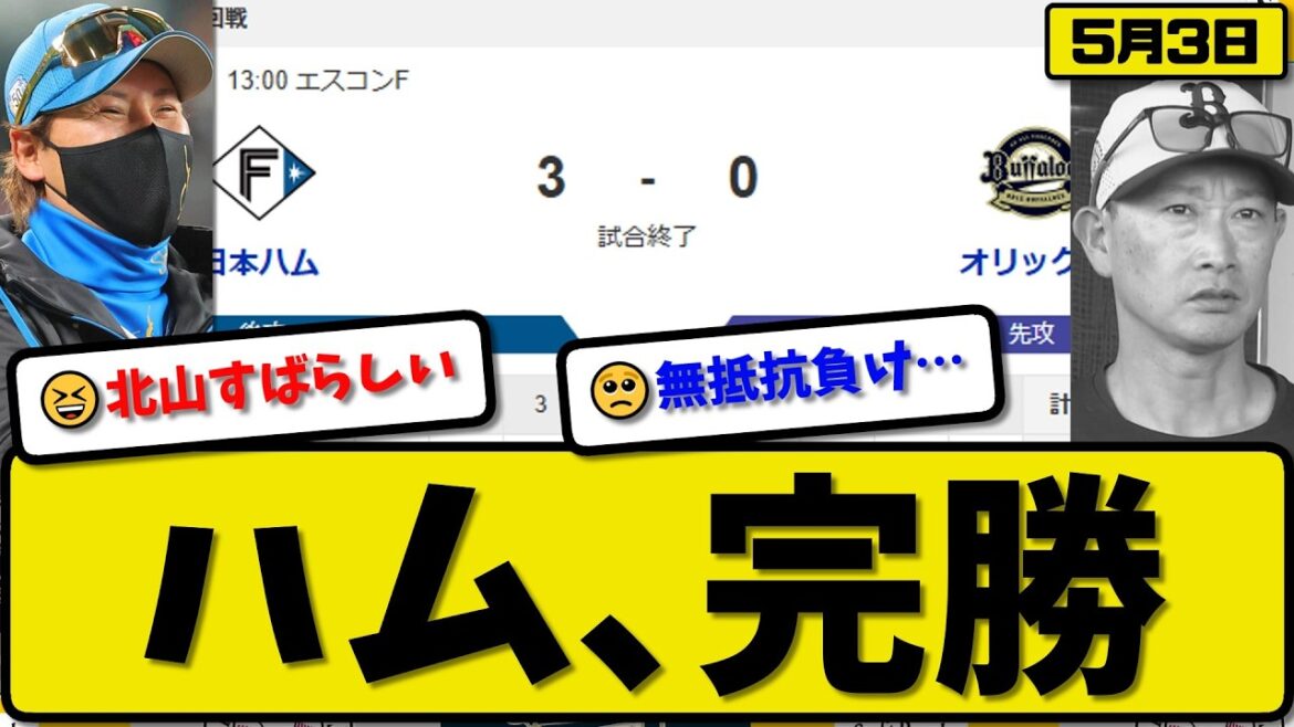 【1位vs4位】日本ハムファイターズがオリックスバファローズに3-0で勝利…5月3日完勝…先発北山9回無失点…万波&レイエス&清宮が活躍【最新・なんJ・2ch】プロ野球