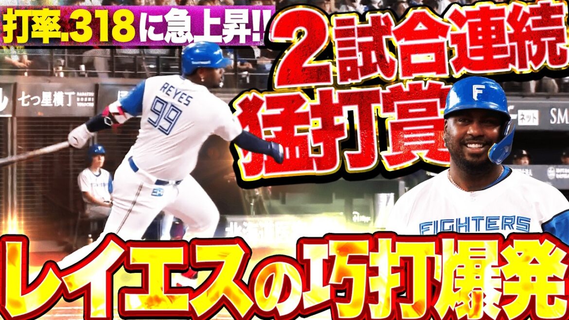 【巧打爆発】レイエス『首位打者も狙える…!? 2試合連続猛打賞で打率.318に急上昇!!』
