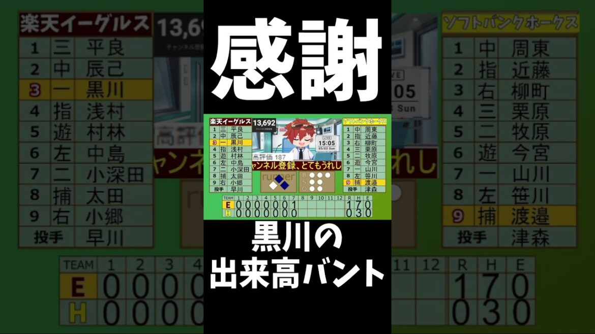 【感動のバント】黒川の出来高バントに感動する楽天ファン　#shorts