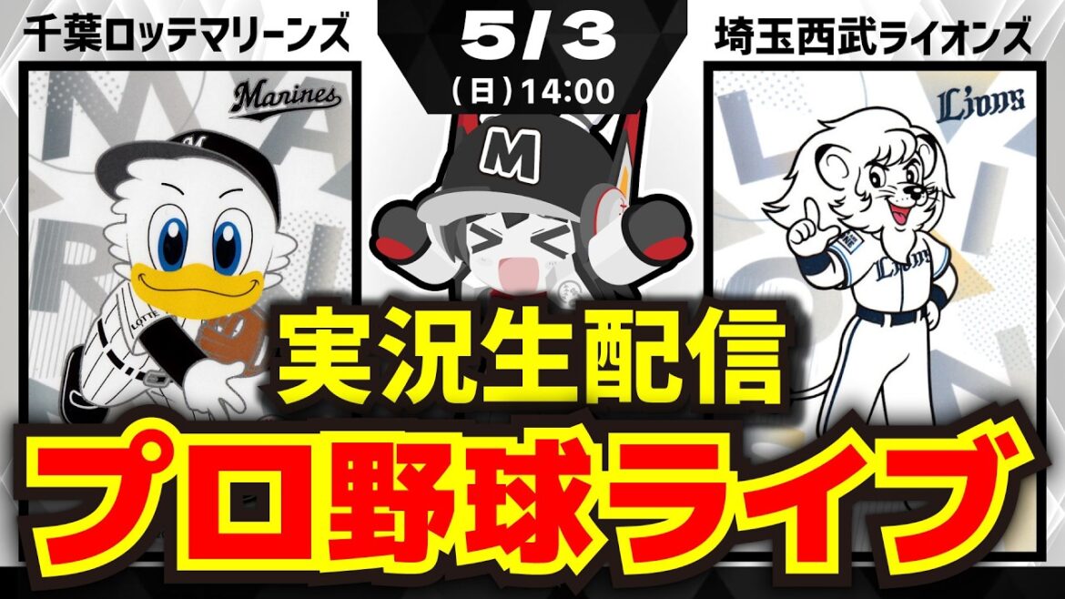 【プロ野球同時視聴配信】千葉ロッテマリーンズvs埼玉西武ライオンズ(5/3)