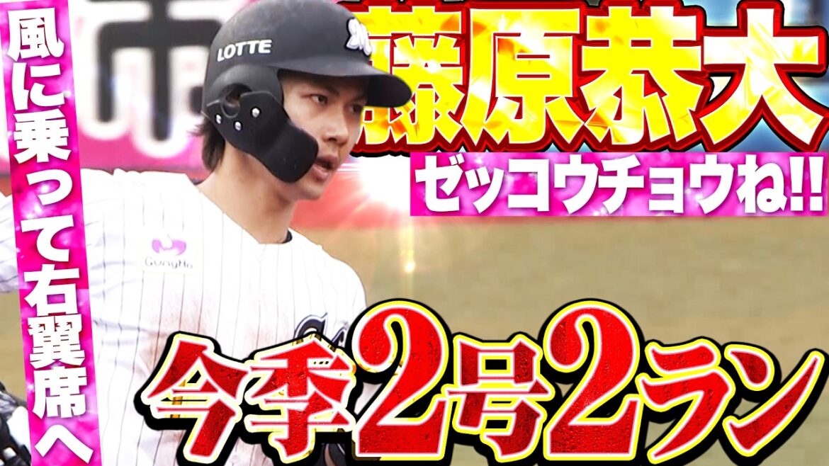 【ｾﾞｯｺｳﾁｮｳﾈ】藤原恭大『風にも乗ってマリーンズファンの待つ右翼席へ!! 今季2号2ランでリード広げる!!』