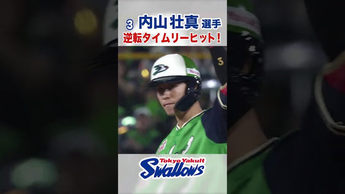 内山壮真選手 逆転タイムリーヒット！ #swallows #内山壮真 #shorts