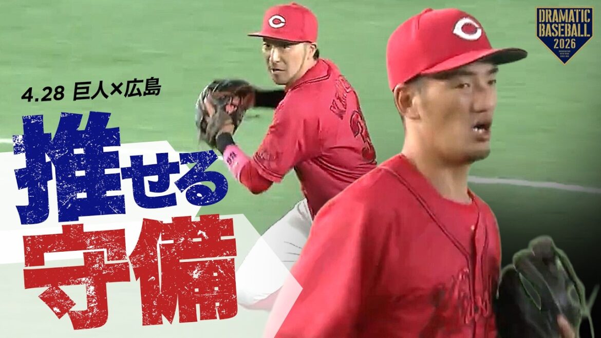 今日の推守 〜広島〜 推せる守備 今日の推守 〜広島〜 推せる守備