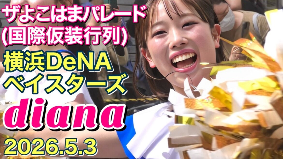【diana】ザ よこはまパレード 2026.5.3 スタート～ゴール #横浜denaベイスターズ #チア #cheerleader