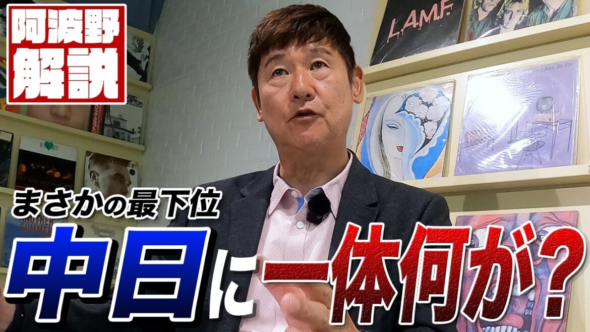 まさかの最下位…ドラゴンズ浮上のカギは？元中日投手コーチ阿波野が現状と改善策を徹底解説。