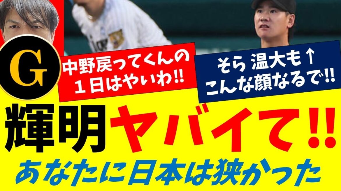 【5/3巨人対阪神】サトテルに日本は狭かった！井上温大好投も…才木調子悪かったんちゃうの？中野戻ってくんの１日早い！