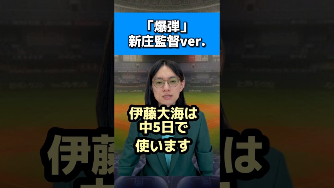 映画「爆弾」新庄監督ver.#日本ハムファイターズ#伊藤大海