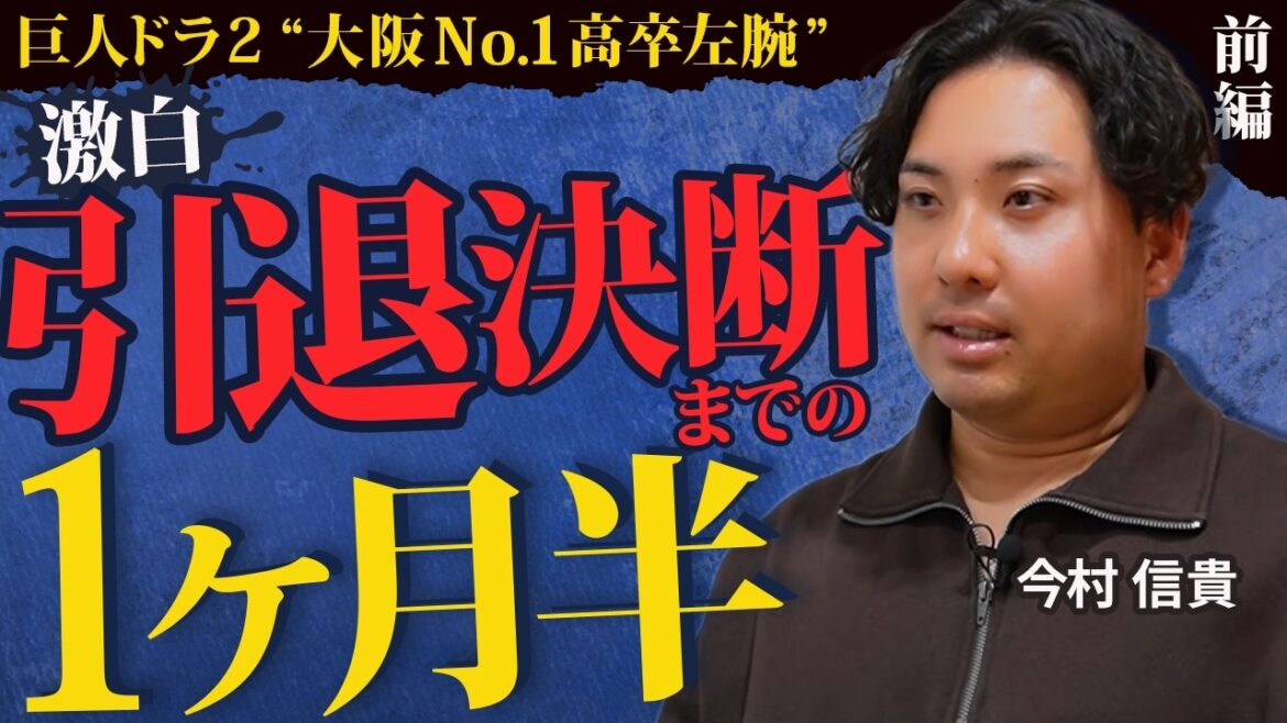 【激白】引退決断までの１ヶ月半／１年で一番キツかった…内海哲也との過酷な自主トレ｜今村信貴の野球人生【前編】（読売ジャイアンツ）