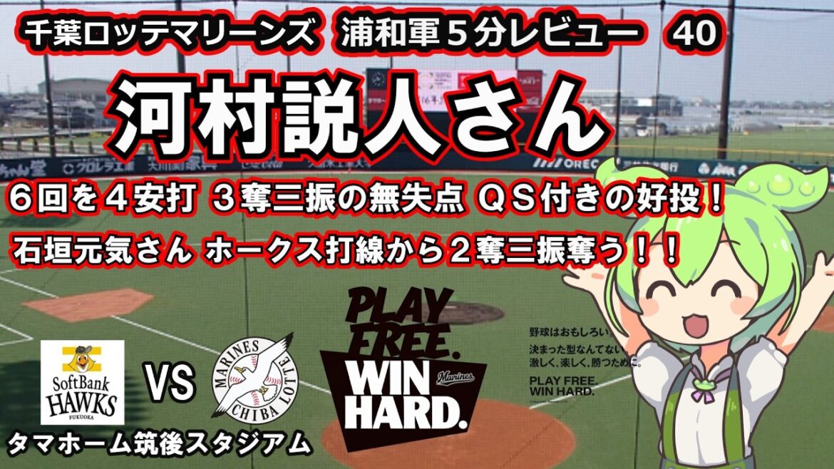 河村説人さん　２軍に降格して２度目の登板　６回を４安打 ３奪三振の無失点の好投！次の登板は果たして何処なのか？！　千葉ロッテマリーンズ　浦和軍５分レビュー 40