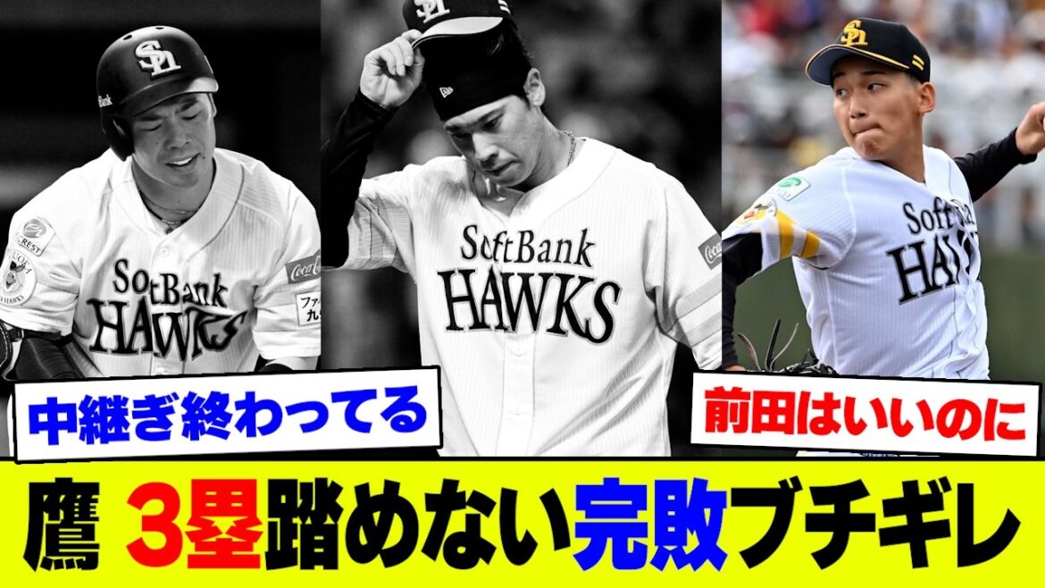 【悲報】ソフトバンク・尾形ら中継ぎ3投手が7失点で前田の好投も完敗､楽天早川の前に打線沈黙で完封負けにファン大荒れ【2ch 5ch】【なんJ なんG反応】