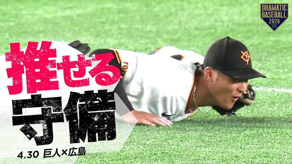 今日の推守〜推せる守備〜【巨人×広島】