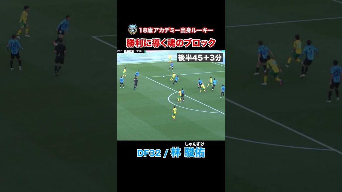 フロンターレアカデミー出身 18歳ルーキー 林駿佑が魂のブロックで勝利に貢献!  #川崎フロンターレ #frontale #soccer #football #林駿佑