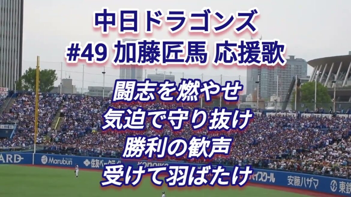 中日ドラゴンズ 加藤匠馬 応援歌 神宮球場