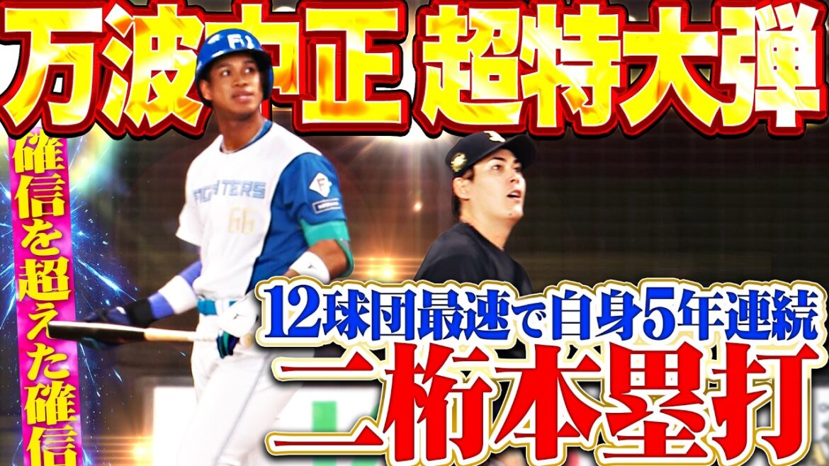 【確信を超えた確信】万波中正『SHINJOボードにも届き得る超特大弾ッ!!! 12球団最速＆自身5年連続の二桁本塁打!!!』
