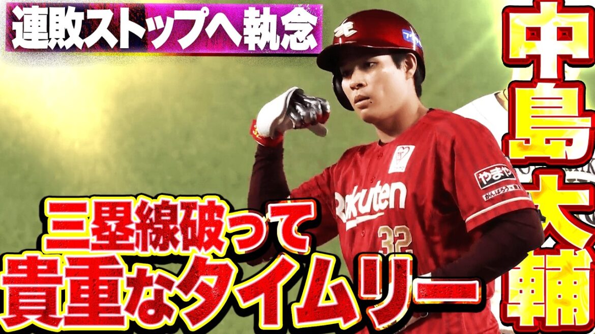 【犬鷲打線に復調気配】中島大輔『連敗ストップへの執念…三塁線を破るタイムリー2塁打でリード広げる!!』