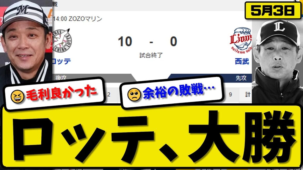 【3位vs5位】ロッテマリーンズが西武ライオンズに10-0で勝利…5月3日大勝…先発毛利7回無失点…ポランコ&愛斗&藤原&井上&松川&友杉が活躍【最新・なんJ・2ch】プロ野球