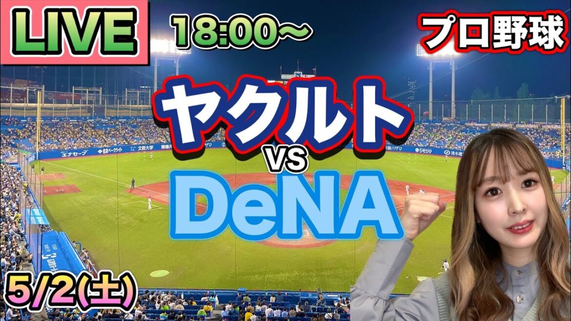 劇的サヨナラで72年ぶりDeNA戦開幕7連勝‼️【プロ野球LIVE】ヤクルトスワローズ vs DeNAベイスターズ⚾26/5/2 劇的サヨナラで72年ぶりDeNA戦開幕7連勝‼️【プロ野球LIVE】ヤクルトスワローズ vs DeNAベイスターズ⚾26/5/2