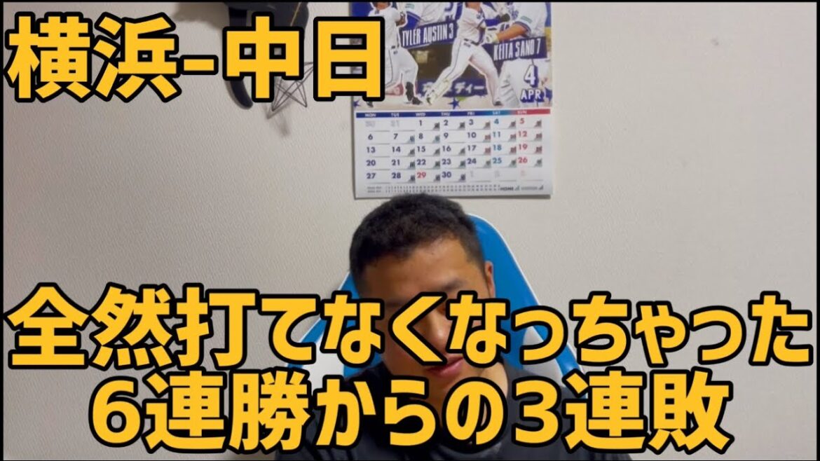 4月28日横浜-中日　全然打てなくなっちゃった　6連勝からの3連敗
