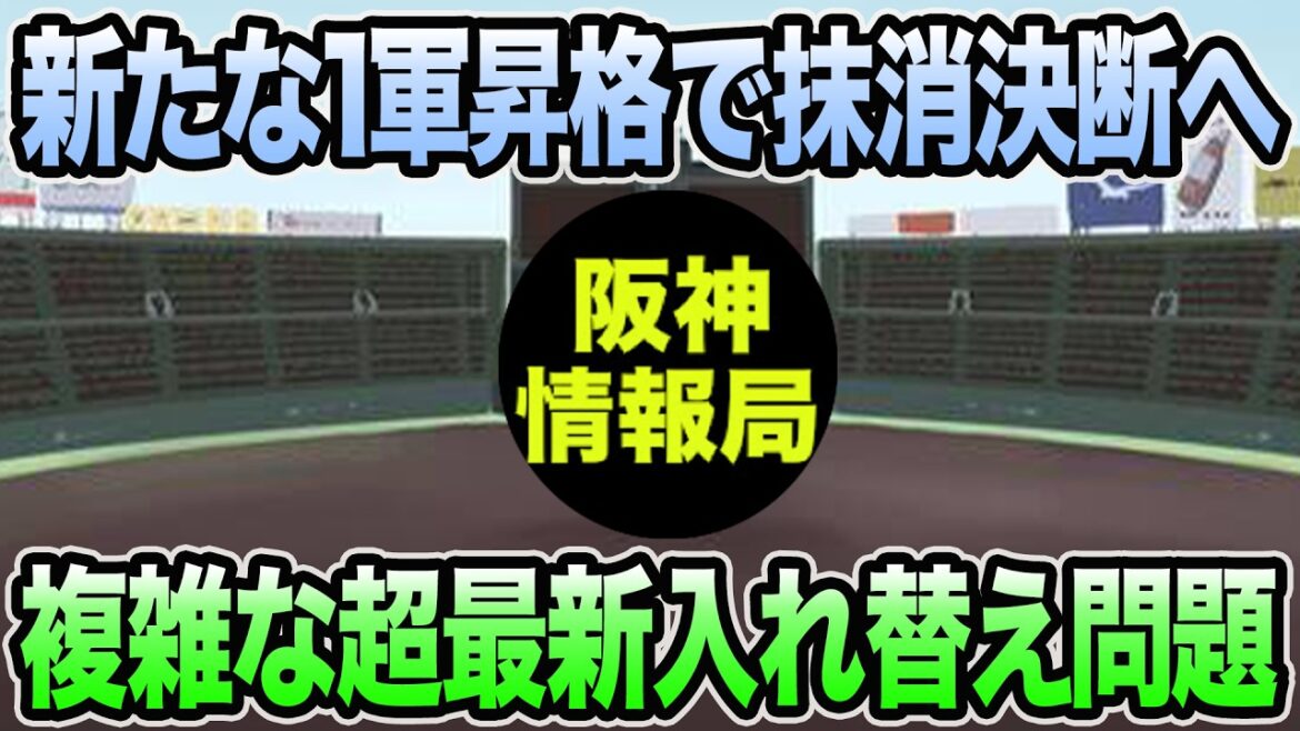 【新たな1軍昇格で抹消決断へ..】藤川監督が動く超最新入れ替え問題について【阪神タイガース】 【新たな1軍昇格で抹消決断へ..】藤川監督が動く超最新入れ替え問題について【阪神タイガース】