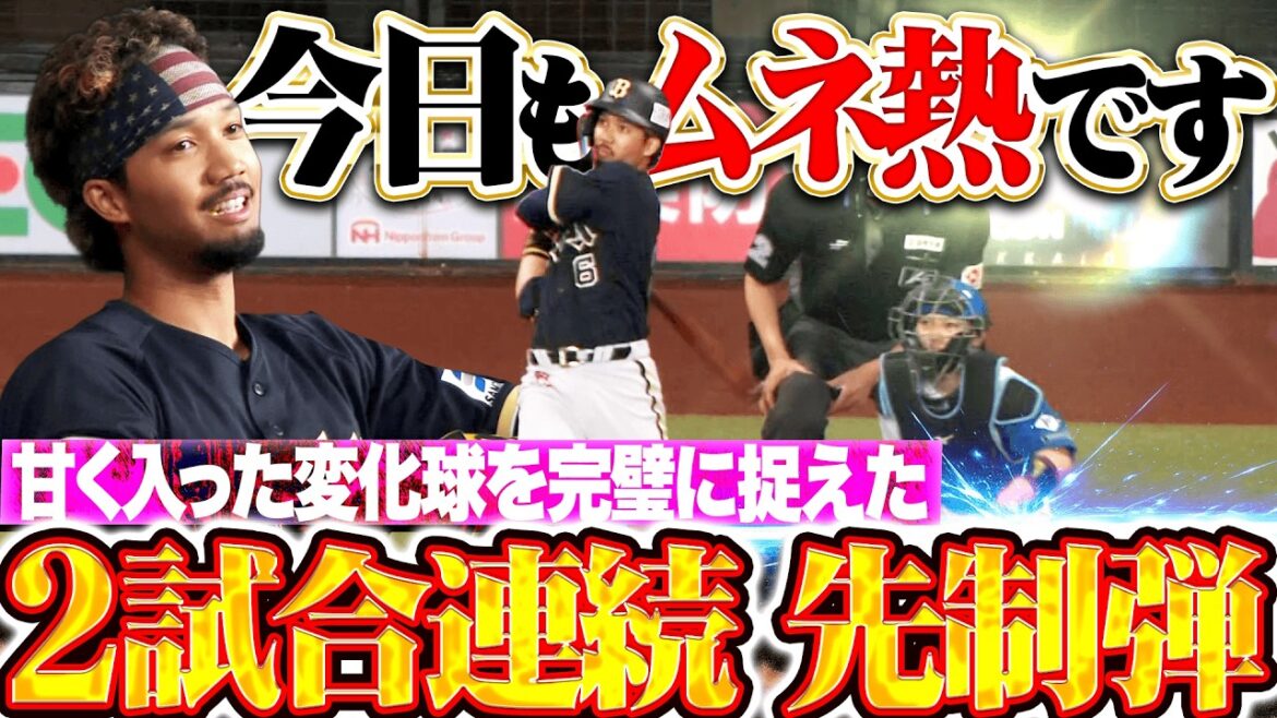 【今日もムネ熱弾】宗佑磨『甘い変化球を見逃さないッ!! 2試合連発となる先制2ラン!!』