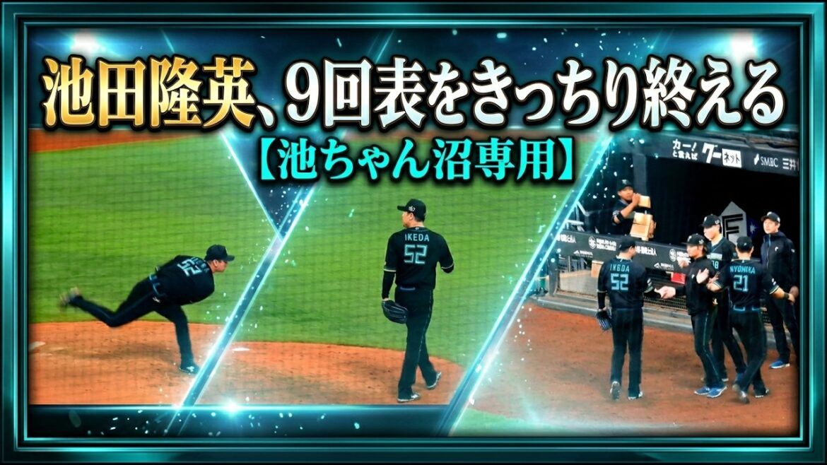 【20260411】池田隆英　イニング終了時（池ちゃん沼専用）