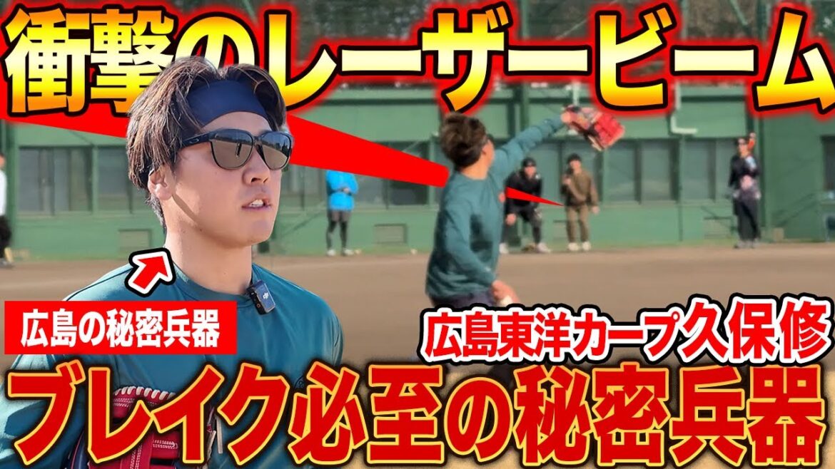 【爆肩】広島カープの強肩男!送球が異常…プロのレーザービームに全員止まった!? 【爆肩】広島カープの強肩男!送球が異常…プロのレーザービームに全員止まった!?