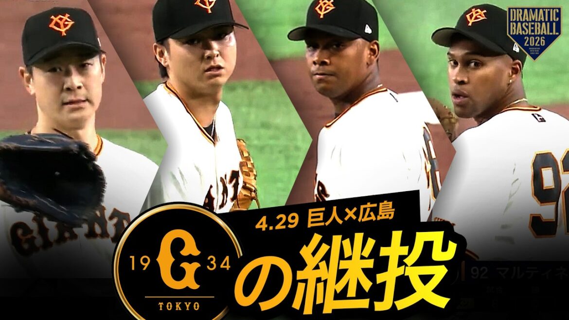 【巨人継投】中川➡田中瑛➡ルシアーノ➡マルティネス