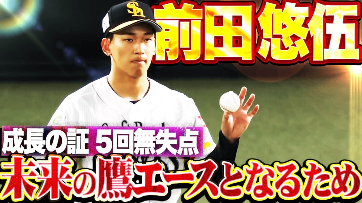 【見せた成長の証】前田悠伍『未来の鷹エースとなるために…大きな一歩を踏み出した5回無失点!!』