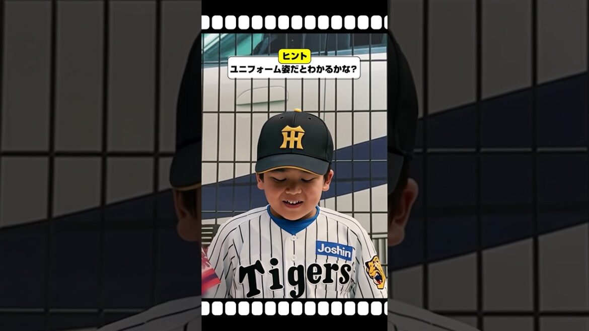 【ちびっこ選手クイズ⑦】選手たちのちびっこ時代がグッズになりました！ #阪神タイガース