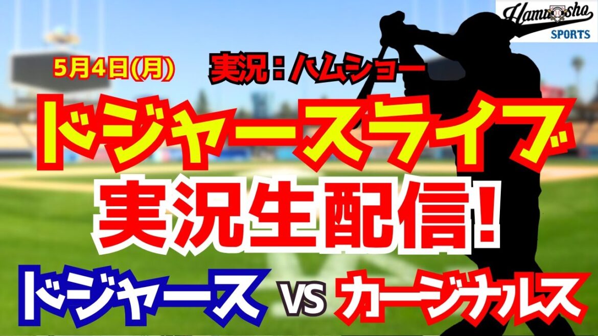 【大谷翔平出場】【ドジャースライブ】ドジャース対カージナルス 5/4 【野球ラジオ調実況】 #大谷翔平 #ドジャース