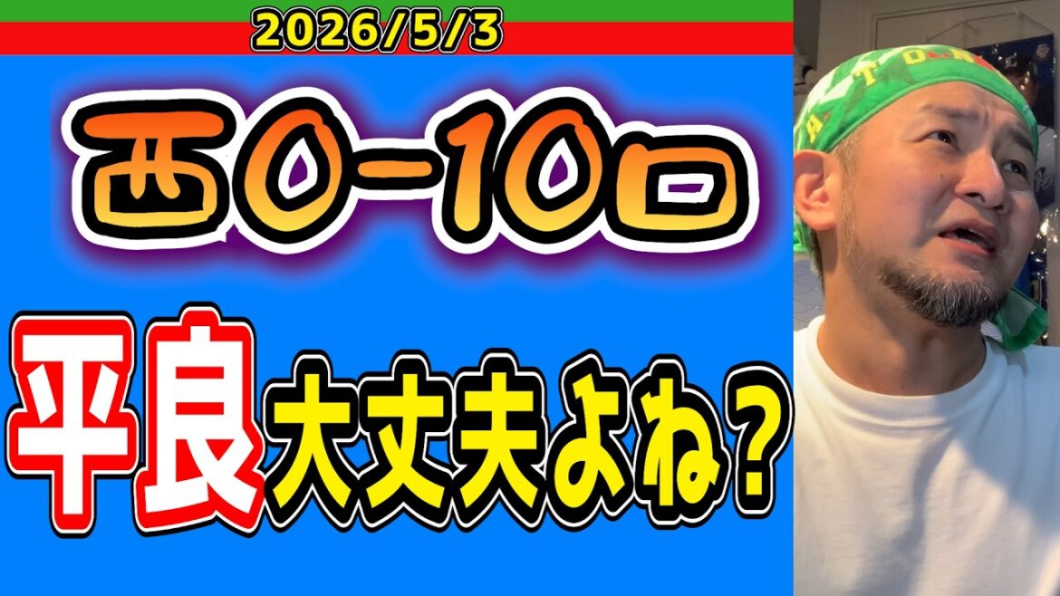 【西武ライオンズ】毛利、もう無理。（西0-10ロ）【2026/05/03】