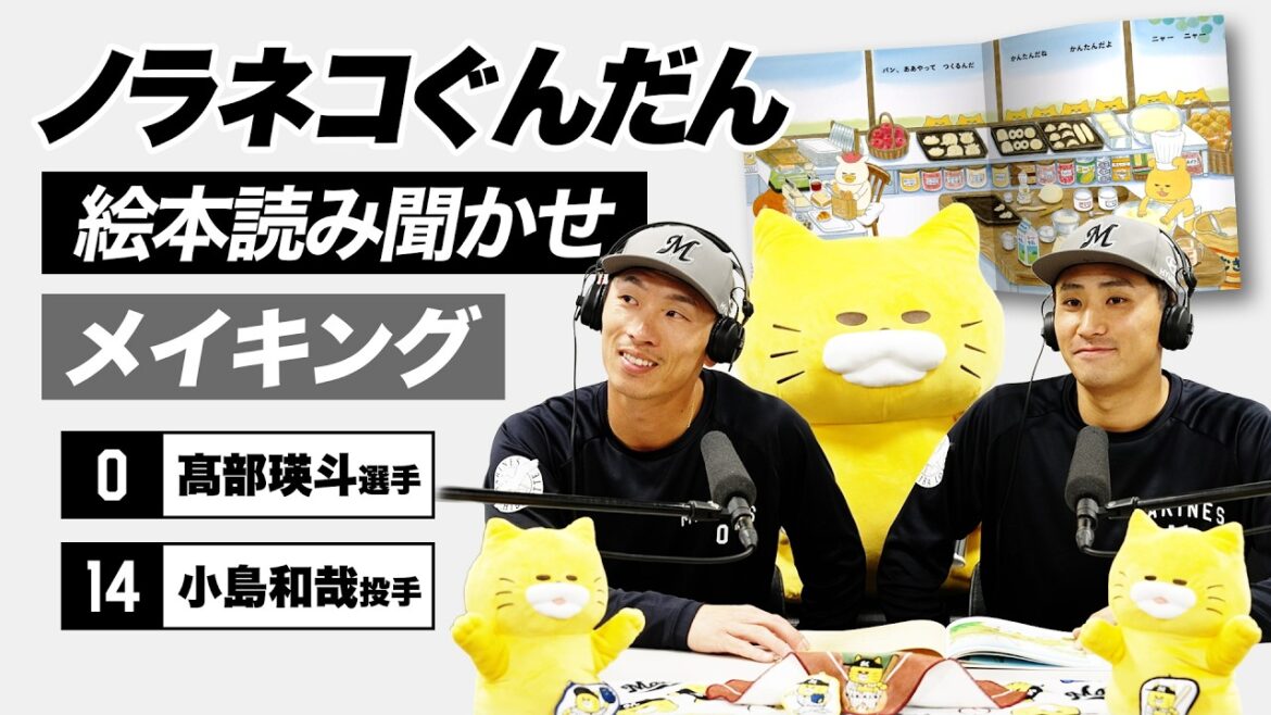 マリーンズの選手がビジョンで『ノラネコぐんだん』読み聞かせ！