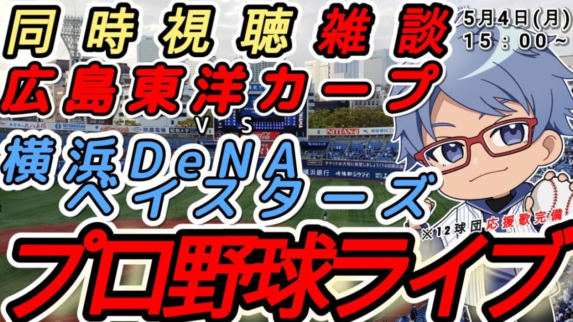 【#プロ野球 雑談】5月4日(月) #横浜denaベイスターズ   VS#広島東洋カープ  【#baystars  #carp  】15:00~