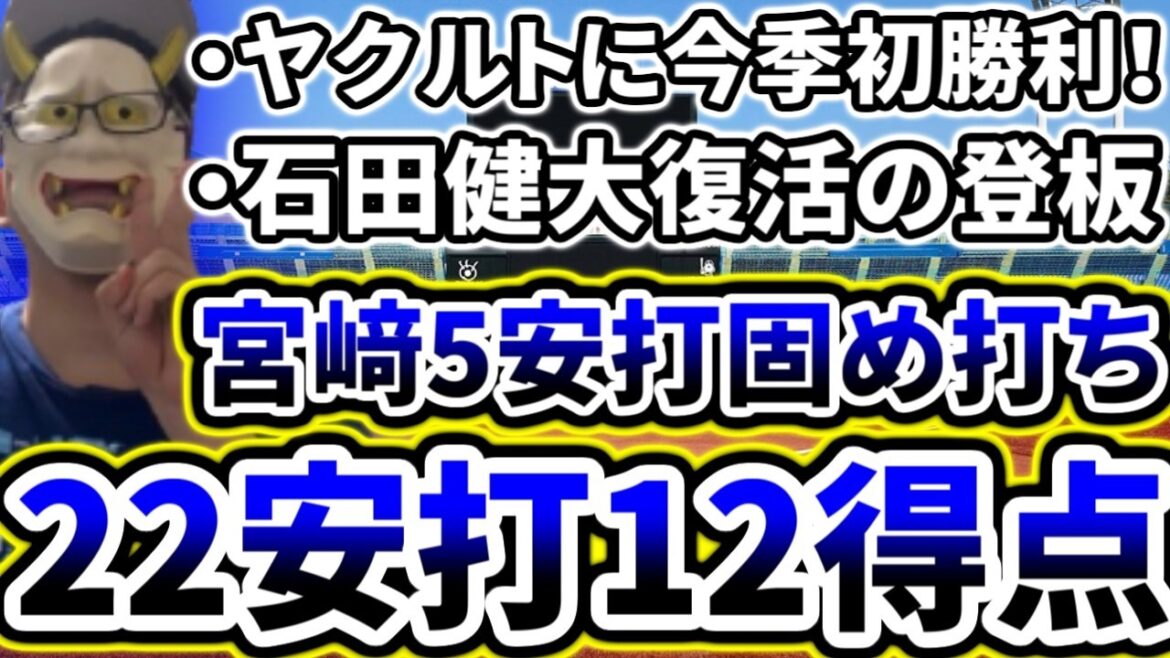 22安打12得点で打線爆発！！！！！！宮﨑が5安打の固め打ちで今季ヤクルト戦初勝利！！！！！！！【DeNA対ヤクルト第8回戦】