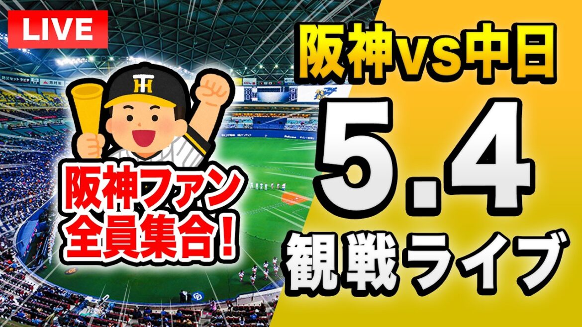 【阪神中日ライブ🔴🐯】5/4 阪神タイガース 対 中日ドラゴンズのセ・リーグ公式戦を一緒に観戦するライブ。【プロ野球】