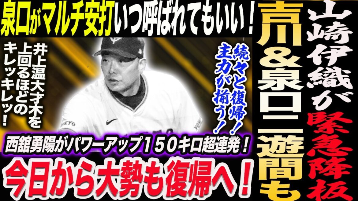 2球で緊急降板の山崎伊織！泉口が復活マルチ安打！いつ呼ばれてもいい！吉川＆泉口二遊間も！今日から大勢復帰へ！西舘勇陽パワーアップ１５０キロ連発！読売巨人軍 ジャイアンツ 巨人 GIANTS 阿部監督