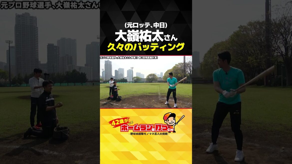 大嶺祐太さん(元ロッテ・中日)久々のバッティング！#shorts #野球 #大嶺祐太 #あれ慎之助