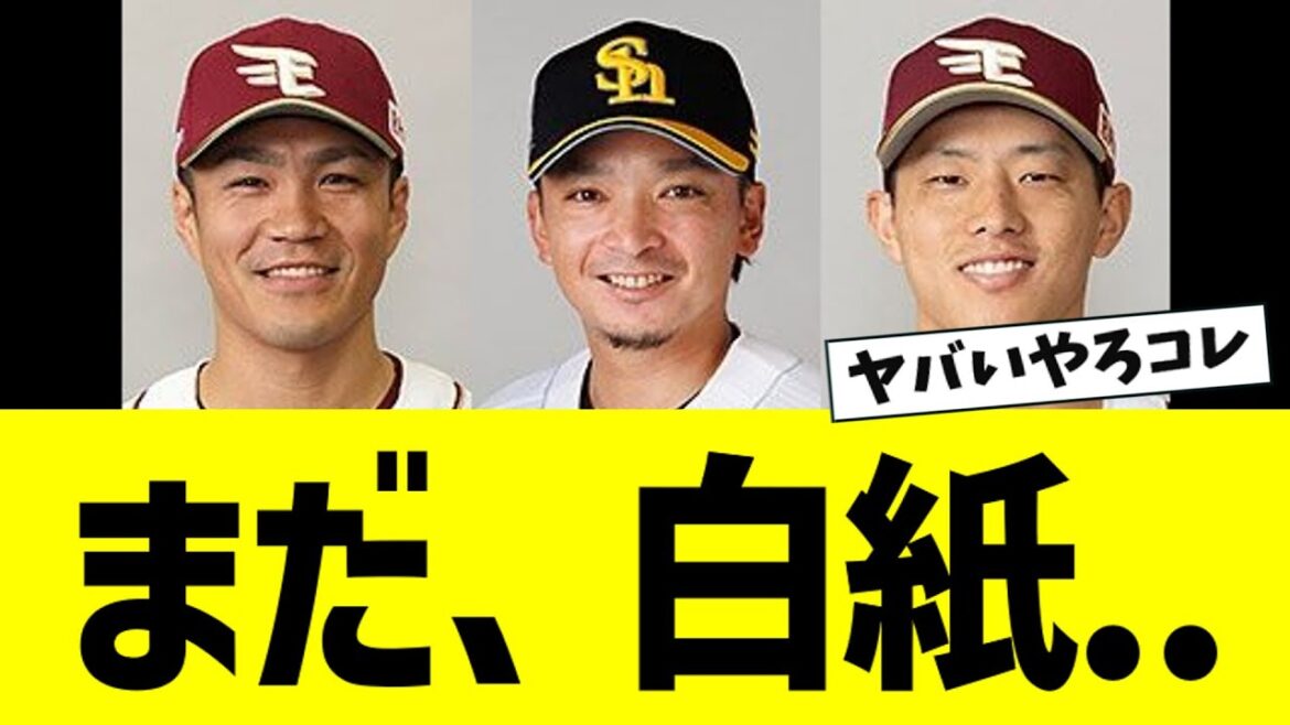 【悲報】則本昂大、辰己涼介、東浜巨、来季の去就がいまだに不透明な模様【なんJ反応】