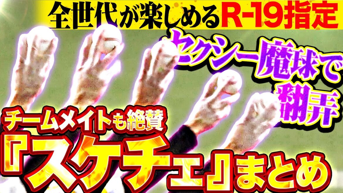 【R-19指定】大津亮介『チームメイトも絶賛する“スケチェ” …全世代に見てほしいセクシー魔球まとめ!!!』