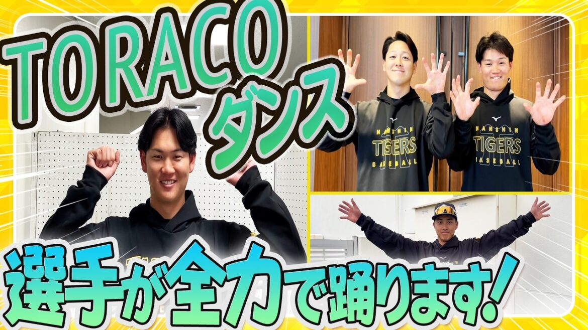 【毎年恒例】#TORACOダンス をタイガースの選手が踊ってみた2026！普段は中々見ることができない選手達のダンスをお楽しみください！